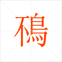 鴀字