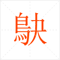 鴃字