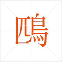 鴄字