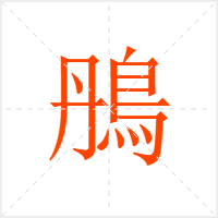 鴅字