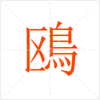 鴎字