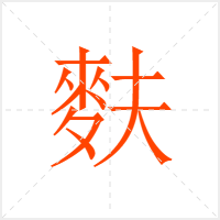 麩字