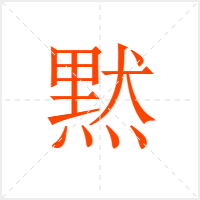 黙字