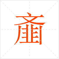 齑字