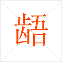 龉字