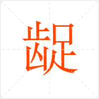 龊字