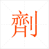 劑字