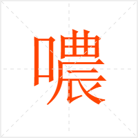噥字