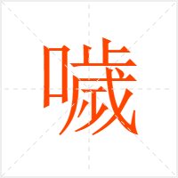 噦字