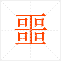 噩字
