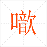 噷字