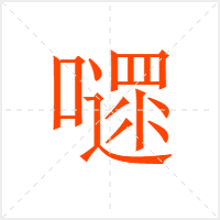 嚃字