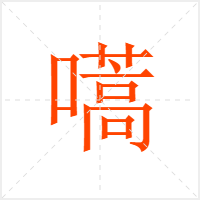 嚆字