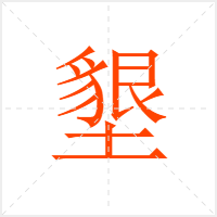 墾字