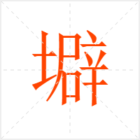 壀字
