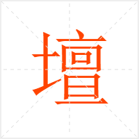 壇字