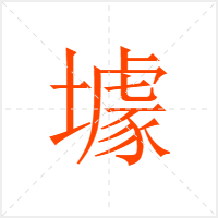 壉字