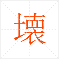 壊字