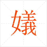 嬟字