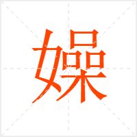 嬠字