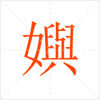 嬩字