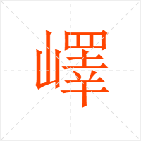嶧字