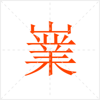 嶪字