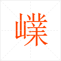 嶫字