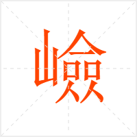 嶮字