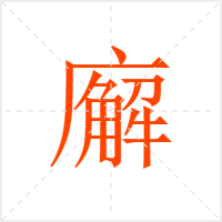 廨字