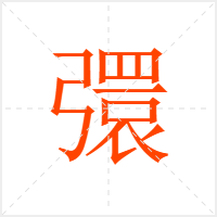 彋字