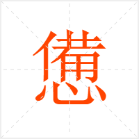 憊字
