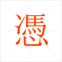憑字