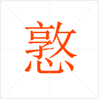 憝字