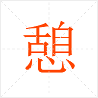 憩字