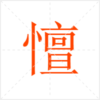 憻字