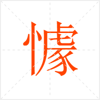 懅字