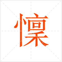 懍字