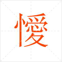 懓字