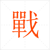 戰字