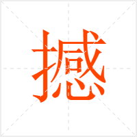 撼字