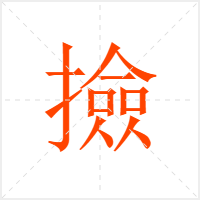 撿字