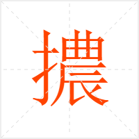 擃字