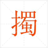 擉字