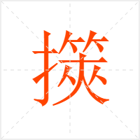 擌字