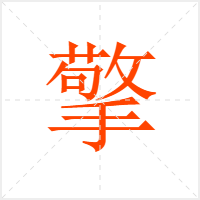 擎字