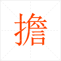 擔字