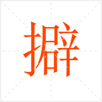 擗字