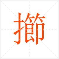 擳字