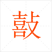 敼字